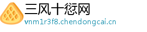 三风十愆网